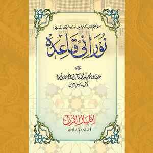 Cover of the Noorani Qaida book, titled in Urdu